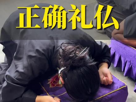 一分钟教会你正确礼佛姿势
#正能量 #修心修行#传统文化