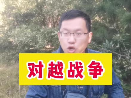 中国为什么打越南,俄罗斯就为什么打乌克兰 #对越自卫反击战