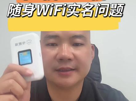 给大家聊一聊#随身wifi 实名认证的问题