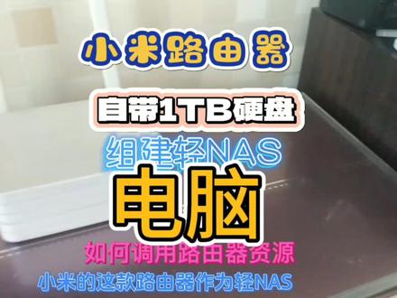 小米路由器自带1TB硬盘组建轻NAS电脑如何调用路由器资源#硬盘 #小米 #硬件 #电脑 #NAS #影视