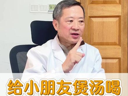 给小朋友煲汤,不太建议煲老火汤,老火汤对孩子来说可能比较难消化,平时煲汤可以根据这三点,像教授给大家推荐的汤水可以多煲煲,很有营养还好消化,小朋友们也都爱喝~ #宝宝脾胃 #煲汤 #儿科教授李兰铮 #宝妈带娃 #抖出健康知识宝藏