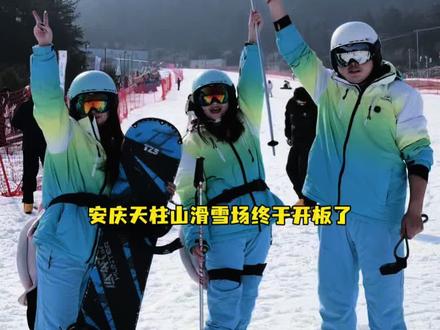 宝,去安庆天柱山滑雪场滑雪啊⛷️#滑雪 #天柱山 #安庆周边游 #天柱山滑雪胜地#天柱山滑雪胜地