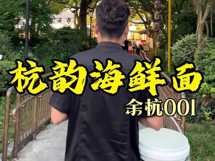 驱车百公里直奔桐庐,只为一口正宗富春江鲜
好的食材从不等价,稀缺江鲜有钱也难收
#杭韵海鲜面#桐庐江鲜#东门渔市