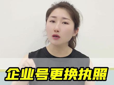 企业号更换执照,手把手教你如何操作!非学科类教育机构,天津教育机构,少儿编程教育机构 #教育机构 #教育机构活动策划 #教育机构招生引流