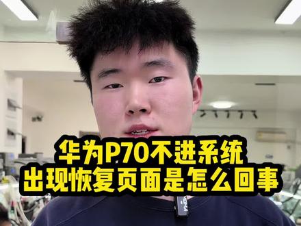 华为P70不进系统!出现恢复界面是怎么回事!详细讲解!#华为p70维修 #华为手机不进系统 #华为手机维修 #沈阳手机维修培训