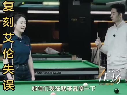 吴宜泽复刻艾伦黑球失误