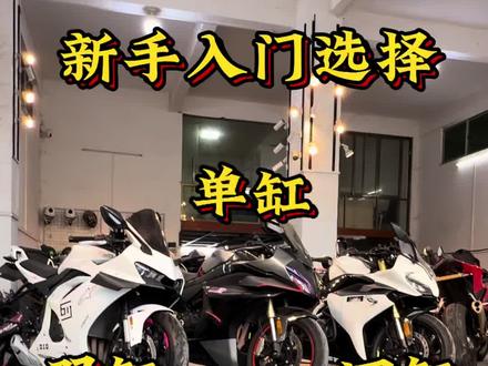 新手如何挑选第一台车? #机车 #春风250sr #春风450sr #凯越450rr