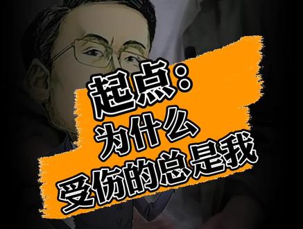 在起点曲折发展的历程中,最多的一个问题就是 为什么受伤的总是我!#网文 #小说