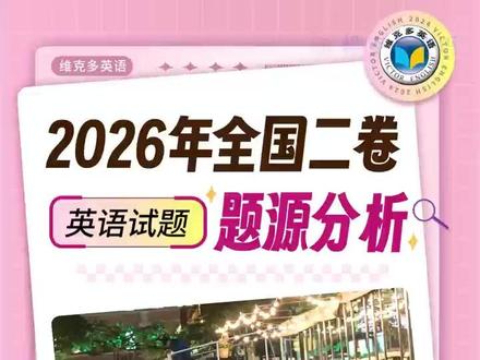 2026年高考全国二卷英语真题来自哪里?深扒语篇出处,真实语料、多元主题、与时俱进........读外刊的含金量竟然还在上升 #高考英语 #全国二卷 #2026高考 #2026高考英语 #高考英语题源
