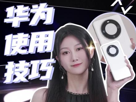 华为Mate60 实用小技巧,视频里面的你都会几个?插上充电器的那一刻余总发话了!#华为mate60 #华为mate60pro #华为