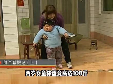 两岁女童体重高达100斤,而孩子的奶奶却还觉得很可爱。#真实故事 #肥胖 #纪录片解说