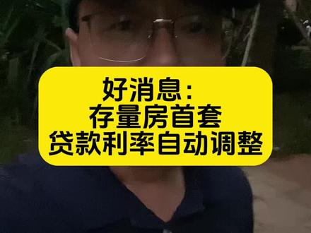 四大行:中国银行,工行,建行,农行对符合存量房首套贷款利率的,自动调整#房贷利率下调 #存量房房贷利率下调 #银行 #贷款