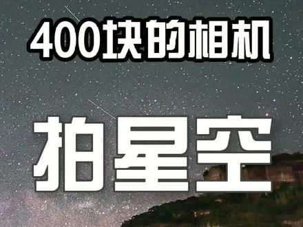 #摄影教学 #星空 怎么拍?400块的相机也能拍星空!