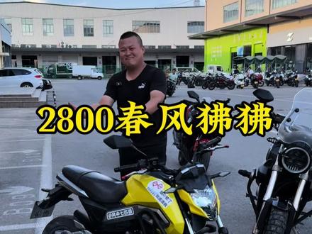 2800块春风狒狒#摩托车