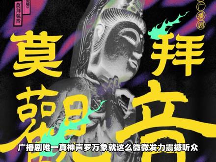 声罗真的好牛啊 #娑婆 #广播剧推荐 #小说 #娑婆by诗无茶 #神
