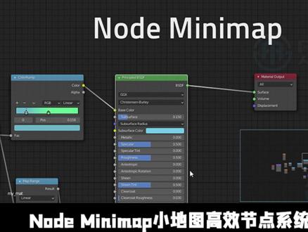 Node Minimap小地图高效节点系统Blender插件 本插件是关于Node Minimap小地图高效节点系统Blender插件V1.0.4版,大小:10 KB,支持Blender 4.5 - 5.0版软件,支持Win系统,语言:英语。人人CG分享
Node Minimap 是一款专为 Blender 节点系统打造的高效辅助插件,旨在解决节点网络复杂、层级繁多时“迷路”的常见问题。它在所有节点编辑器中实时显示一个可交互的小地图(Minimap),让用户能够一眼掌握整个节点树的结构与布局,大幅提升大型材质、几何节点和合成节点的可读性与操作效率。
该插件支持 所有类型的节点树,并可通过中键拖拽(MMB)在小地图中快速导航,无需频繁缩放或反复拖动画布。Minimap 会根据节点类型显示不同颜色,同时保留用户自定义的节点配色,当前激活与已选节点也会被高亮显示,帮助你在复杂网络中迅速定位关键逻辑。对于嵌套层级较多的 Frame,插件还提供显示限制选项,有效简化视图,避免信息过载。
在个性化方面,Node Minimap 允许自由调整小地图的位置、尺寸与背景颜色,轻松融入个人工作流而不干扰主界面。无论是构建庞大的程序化几何系统,还是调试复杂的材质与合成流程,这款插件都能显著提升节点编辑的清晰度与操控感,是进阶 Blender 用户不可或缺的效率工具。
人人CG - 专业数字艺术分享平台:www.rrcg.cn
#blender插件 #blender教程 #Blender #节点系统