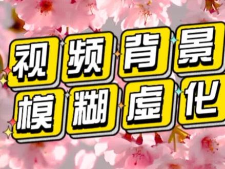 视频背景模糊虚化的效果怎么制作?详细教程来了~#怎么用剪映制作视频 #特效视频制作 #短视频制作教程 #手机特效视频制作教程 #如何用剪映制作视频