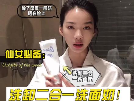 天天涂抹防晒霜 隔离霜 底妆,推荐用洗卸二合一的洗面奶来做清洁。#洗面奶