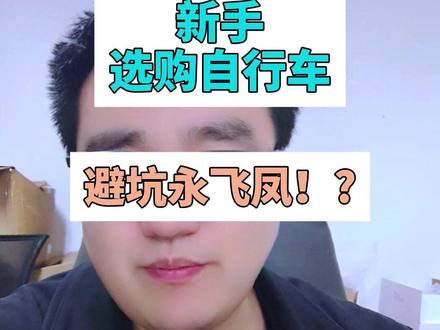 永久、飞鸽、凤凰的自行车能买吗? 永飞凤可以说是承载了很多人童年记忆的品牌,也是制霸低端入门自行车市场,但是争议却非常大,那他们的自行车能买吗?#永久自行车 #凤凰自行车 #飞鸽自行车 #入门自行车 #让骑行成为一种生活