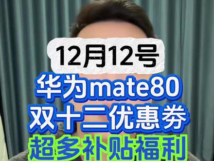 !S0ImJ5fsP8D1KrMv! CA1507 华为mate80 双十二优惠,最后一天,超多补贴福利来袭#华为mate80 #华为国补 #双十二手机推荐 #双十二活动 #双十二优惠