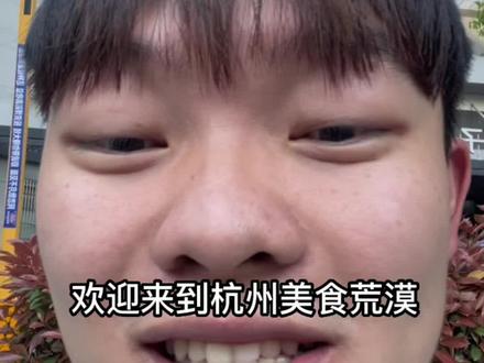 《欢迎来到美食荒漠——杭州》嗓子好了,王者归来#广东话 #粤语配音 #粵语 #杭州 #美食荒漠