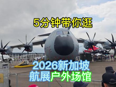 5分钟带你逛 2026新加坡航展 户外场馆(闪电II F-35A、攻击鹰 F-15SG、战隼 F-16C、长弓阿帕奇 AH-64D、支路干 CH-47F、海鹰 S-70B、狞猫 H225M、猎豹 H145M、凤凰 A330 MRTT 空中加油运输机、空客阿特拉斯 A400M、中国商飞 C919、C909、庞巴迪 环球7500、湾流G500)#新加坡航展