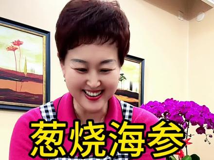 年夜饭大菜葱烧海参来啦!鲁菜经典葱烧海参,葱香浓郁海参鲜香,必须要做一做尝尝!#葱烧海参#年夜饭 #年夜饭菜单提前曝光了 #海参