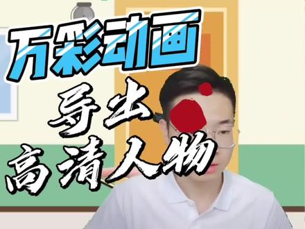 如何用万彩动画导出高清人物,用到自己的微课中。快来一起学!
#微课制作 #微课获奖 #课件制作 #ppt #ppt制作教程