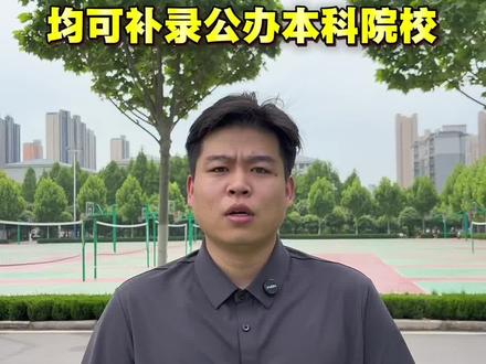 专升本补录政策 专升本成绩不理想,未过省控线也可以补录本科!#专升本 #专升本加油 #专升本补录 #专升本落榜 #专升本考试