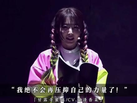 个人物声优现场配音,一开口即本色出演 "鬼灭之刃