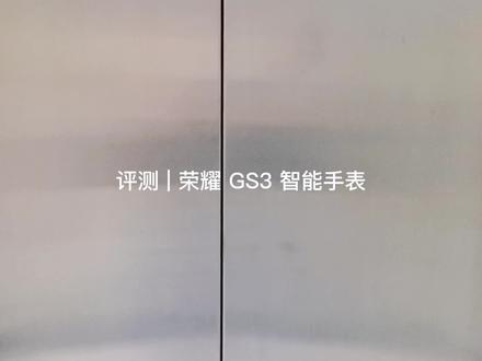 跑步评测 | 荣耀 GS3 智能手表