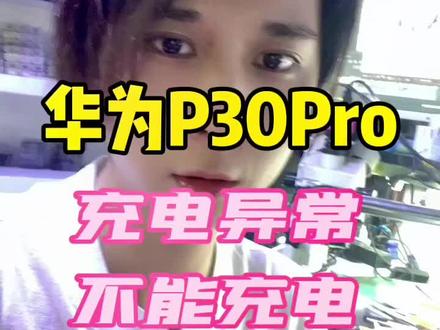 华为P30Pro#不能充电#充电异常#手机维修教学
