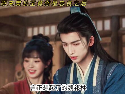 原来樊长玉真实身份竟然是忠良之后#逐玉#田曦薇#张凌赫