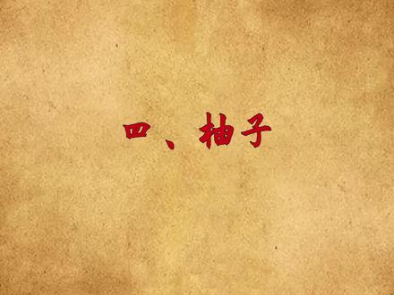中秋将至,无论穷富,记得老祖宗说的“中秋供6果,福财家中坐”