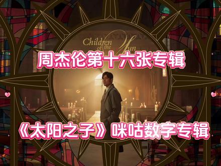 周杰伦新专辑《太阳之子》数字专辑 专辑名《太阳之子》,源自歌神张学友的暖心认证。2023年香港演唱会期间,连日大雨总在开演前奇迹停歇,张学友特意送上印着“太阳之子”的芒果与手写卡片,幽默盖章这份专属幸运。周杰伦感动坦言“心里出太阳了”,更笑纳称号,以专辑之名传递“正能量继续炸开”的态度。
#周杰伦 #周杰伦新专辑 #周杰伦太阳之子