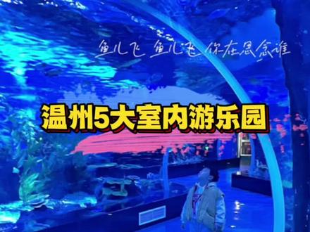 被雨淹的5月总算过去了 ,希望6月能多一点阳光☀️多一点欢乐。温州5大室内亲子游乐园。下雨天也不能影响你出去雀跃的心情哦。#亲子游玩好去处 #六一就是要快乐呀 #六一去哪里玩 #遛娃好去处 #亲子乐园 #极地海洋世界 #周末去哪玩 #温州亲子游