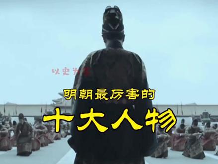 明朝的历史故事 #历史 #以史为鉴 #朱元璋 #万历十五年