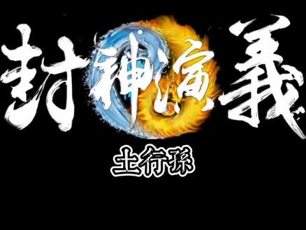 封神演义之土行孙#混剪 #名著 #学生 #语文 #解说 #封神榜