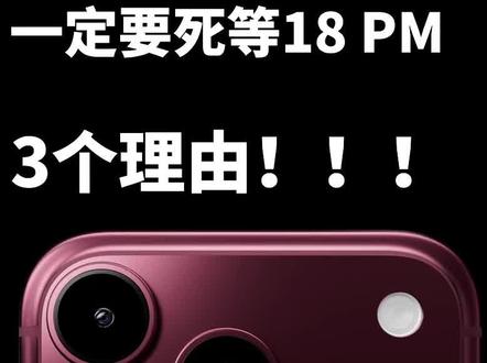 死等 9 月份的#iphone18ProMax ,听我一句劝,现在买iPhone 亏大了!!#苹果手机