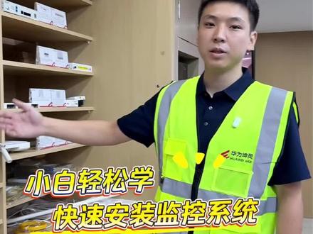 监控怎么装?录像机,交换机,摄像头怎么接线?一分钟让小白也学习监控系统!#监控系统#摄像头#NVR#远程监控回放