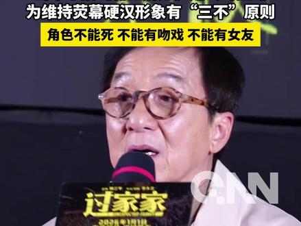 成龙谈“演艺生涯最大遗憾” 当年想拍《霸王别姬》遭公司拒绝
为维持荧幕硬汉形象有“三不”原则:
角色不能死 不能有吻戏 不能有女友
#成龙 #霸王别姬