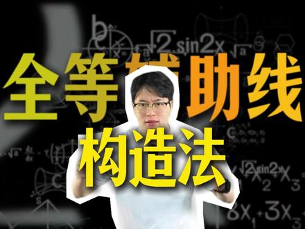 全等辅助线最牛境界之构造法 #中考数学#初中数学#数学思维#构造法#数学思维训练