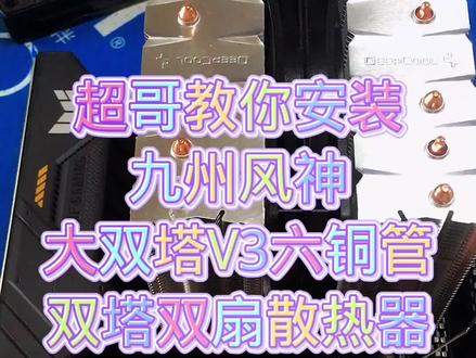 超哥教你安装九州风神大双塔六铜管双塔双扇散热器