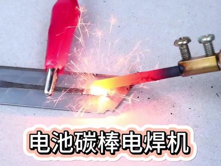 自制电池碳棒电焊机 #手工 #制作过程 #技术分享