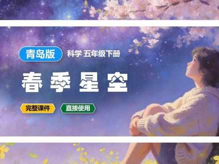 春季星空制作小台灯青岛版科学课件五年级下册公开课新教材教案备 #青岛版 #青岛版科学 #科学公开课 #科学课件 #小学科学 #科学新教材 #科学备课