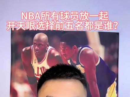 NBA所有球员一起参加选秀开天眼选择前五名会是谁?今天说一下我的排名。
#篮球球星 #篮球运动员 #篮球博主