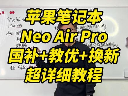 苹果笔记本MacBook系列国补加教育优惠详细教程 MacBookNeo除了有国补还可以叠加教育优惠和换新补贴,一条视频手把手教你如何叠加使用!#国补 #教育优惠 #苹果攻略 #MacBookNeo