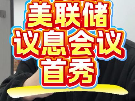 2026美联储议息会议首秀,黄金谨慎应对? #热点 #美联储议息会议 #黄金 #白银