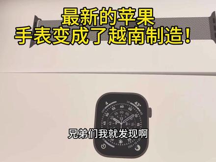 苹果手表也变成越南制造了?之前我还不知道呢…