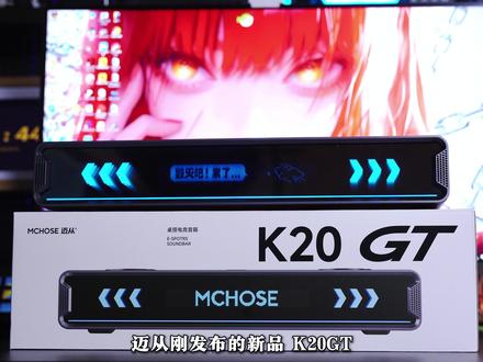 迈从刚发布的新品 K20GT音响直接把桌面的麦克风、氛围灯、歌词显示器、DIY 摆件全给省了!#迈从 #迈从K20GT #迈从音响 #桌搭音响 #音响推荐